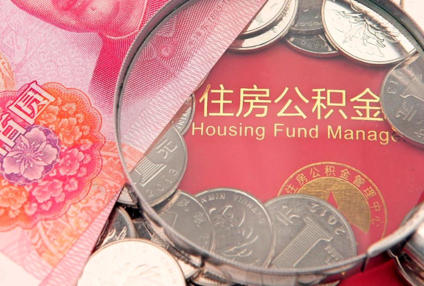 朔州公积金提取中介联系方式（欠了很多网贷想用公积金还）